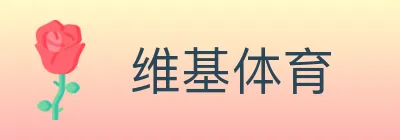 维基体育 logo
